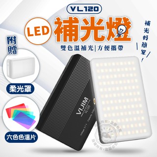 現貨 VL120 補光燈 雙色溫 LED補光燈 附柔光+色溫片 VIJIM VL-120攝影燈 拍片Vlog補光 口袋燈