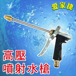 愛家捷 高壓噴射水槍 (1入贈水管束環1)洗車加壓水槍噴水頭 強力長鐵水槍 清洗水槍 澆花器 無段水花調節 居家門窗清潔