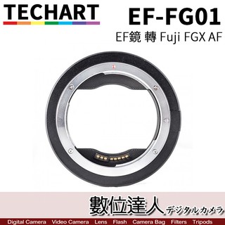 TECHART 天工 EF-FG01 自動對焦轉接環 Canon EF鏡 轉 Fujifilm GFX AF 數位達人