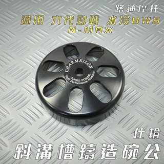 仕輪 斜溝槽鑄造碗公 斜溝槽 碗公 離合器外蓋 適用 六代戰 六代勁戰 GRYPHUS 水冷BWS N-MAX