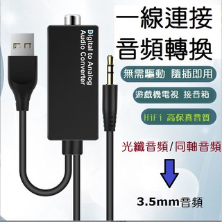 數位模擬音訊轉換器DAC解碼器支援同軸光纖轉3.5mm電視機遊戲機ps4 pro MOD可外接擴大機揚聲器耳機當日寄件