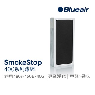 blueair 480i、450e 專用活性碳濾網 smokestop 400系列｜官方旗艦店