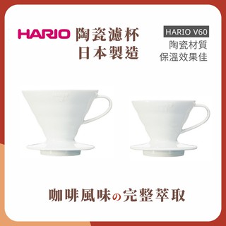 央央商行｜日本 HARIO V60陶瓷濾杯 手沖濾杯 手沖咖啡濾杯 V01 V02 有田燒 白色 咖啡濾杯 錐型濾杯