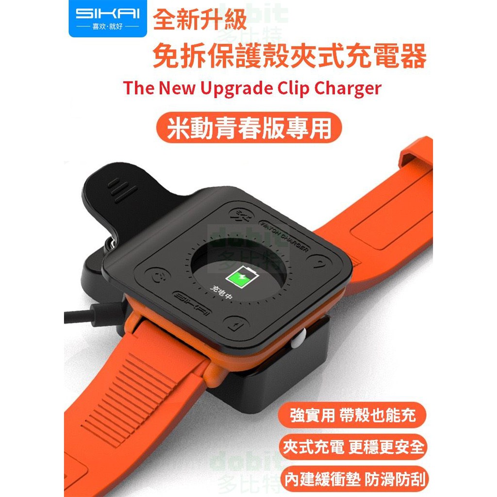 ［多比特］SIKAI 小米 華米 AMAZFIT 米動手錶青春版 Lite 夾具式 充電器 充電線 帶殼 免拆保護殼