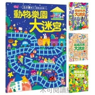 【木可閱讀網】5分鐘專注力邏輯遊戲書：趣味探險大迷宮/奇妙世界大迷宮/動物樂園大迷宮/超級任務大迷宮