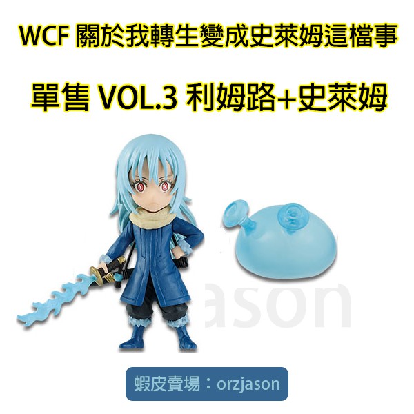 【售利姆路+史萊姆２隻】WCF 關於我轉生變成史萊姆這檔事 vol.3 成為史萊姆 白老迪亞布羅假面的勇者利姆路