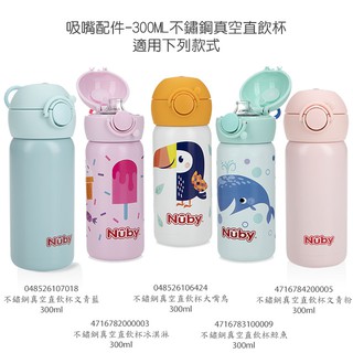 NUBY(配件)吸嘴不銹鋼真空直飲杯/吸管杯300ml 吸嘴配件 吸管配件