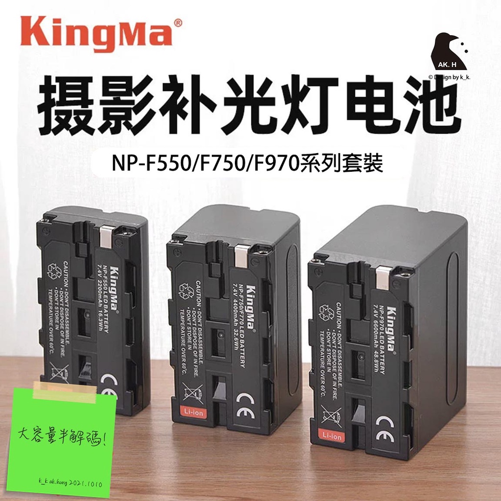 【台灣現貨】KingMa 勁碼NP-F970電池NP-F550 F750補光燈平板環形燈監視器電池充電器