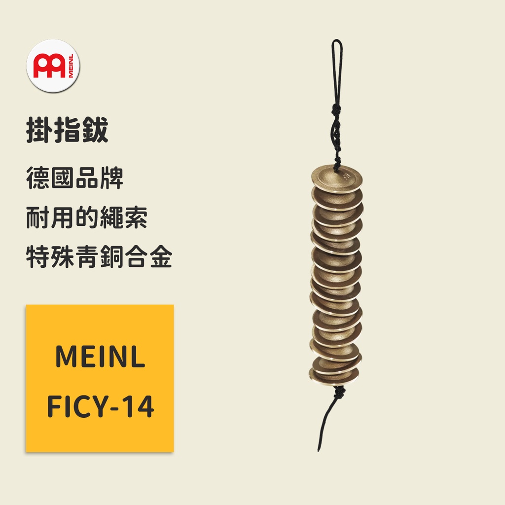 【MEINL】官方/現貨｜德國掛指鈸 FICY-14 Percussion 手指銅鈸串 直徑2.63吋 打擊樂器