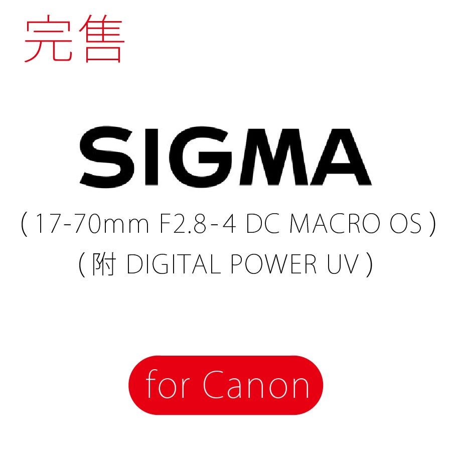 【鏡頭】SIGMA 17-70mm F2.8-4 DC MACRO OS (二手/狀況良好)