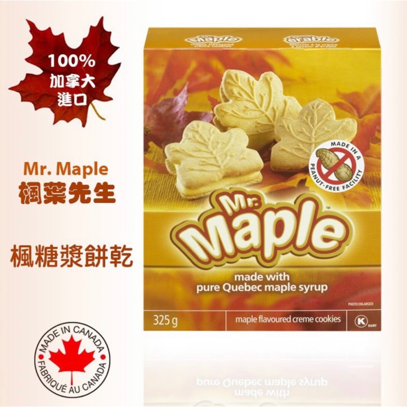 100%加拿大原裝進口🇨🇦canada楓糖餅乾mr.maple