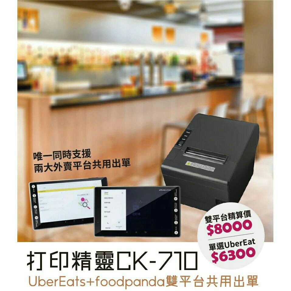 ❤️多平台出單機全新機種❤️UberEats出單機❤️CK710打印精靈❤️熊貓出單機❤️Uber出單機 雙平台