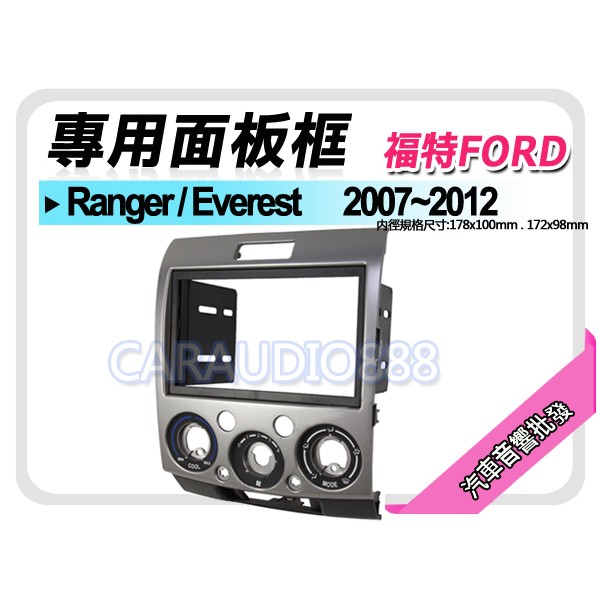 【提供七天鑑賞】FORD福特 Ranger/Everest 2007-2012 音響面板框 FD-2550T