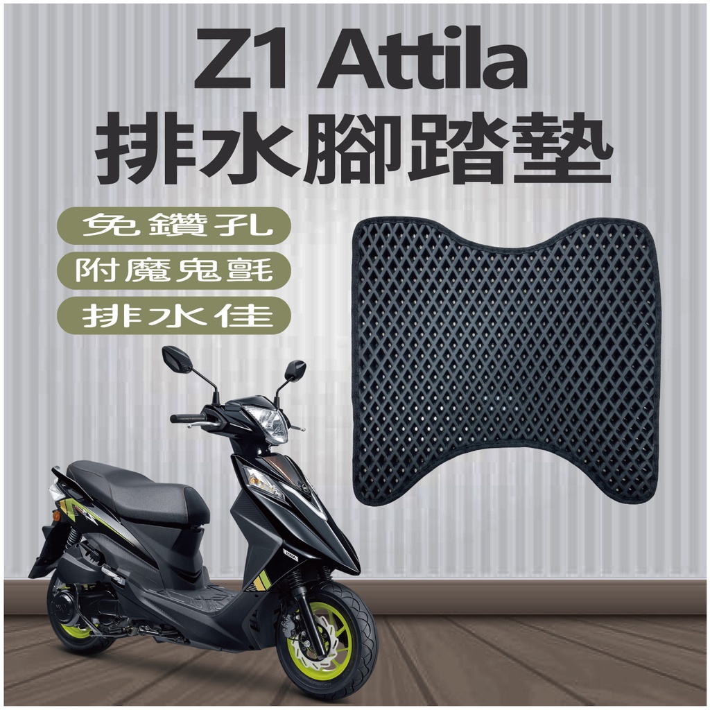 現貨供應中 三陽 Z1 Attila 排水腳踏墊 蜂巢腳踏 機車腳踏墊 免鑽孔 鬆餅墊 腳踏墊 排水墊 腳踏板