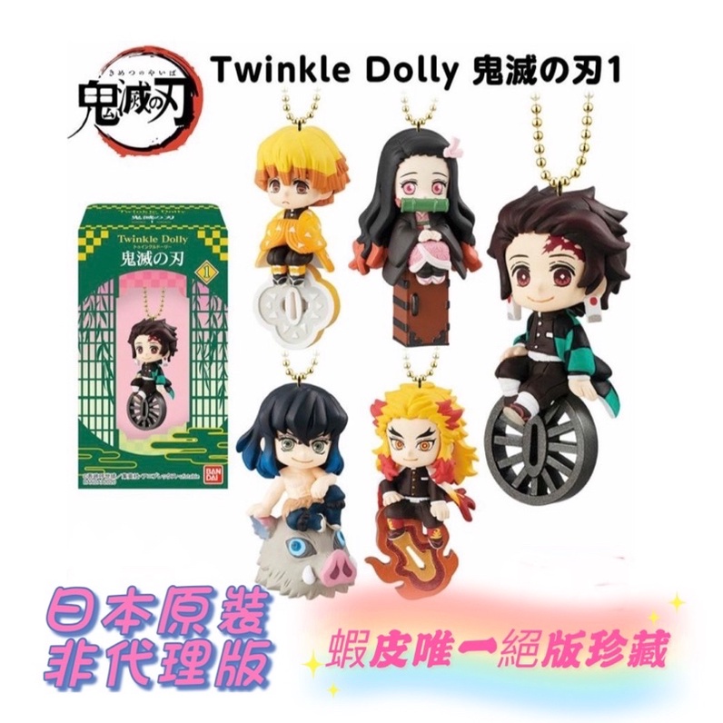 絕版珍藏💕整套 第一代現貨🇯🇵Twinkle Dolly 鬼滅之刃 吊飾