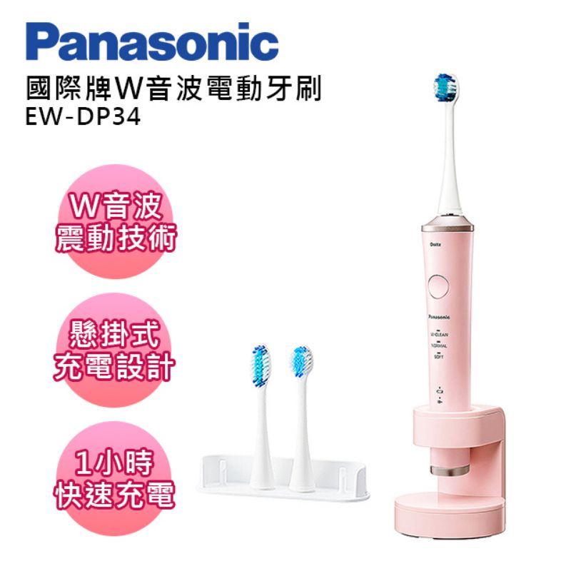Panasonic國際牌W音波電動牙刷 EW-DP34-P(粉色)