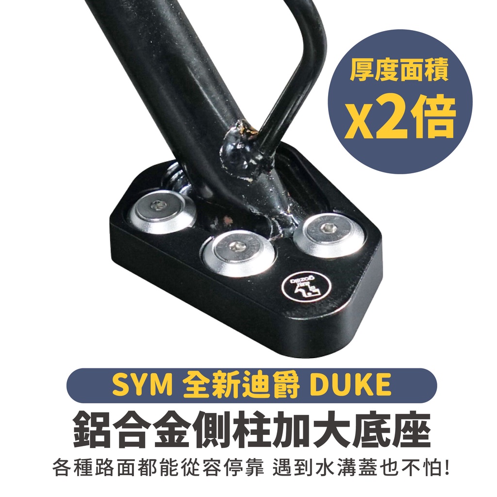 Gozilla 鋁合金 側柱 加大底座 增厚底座 SYM 2022 全新迪爵 胖迪爵 DUKE 125 專用 不卡水溝孔