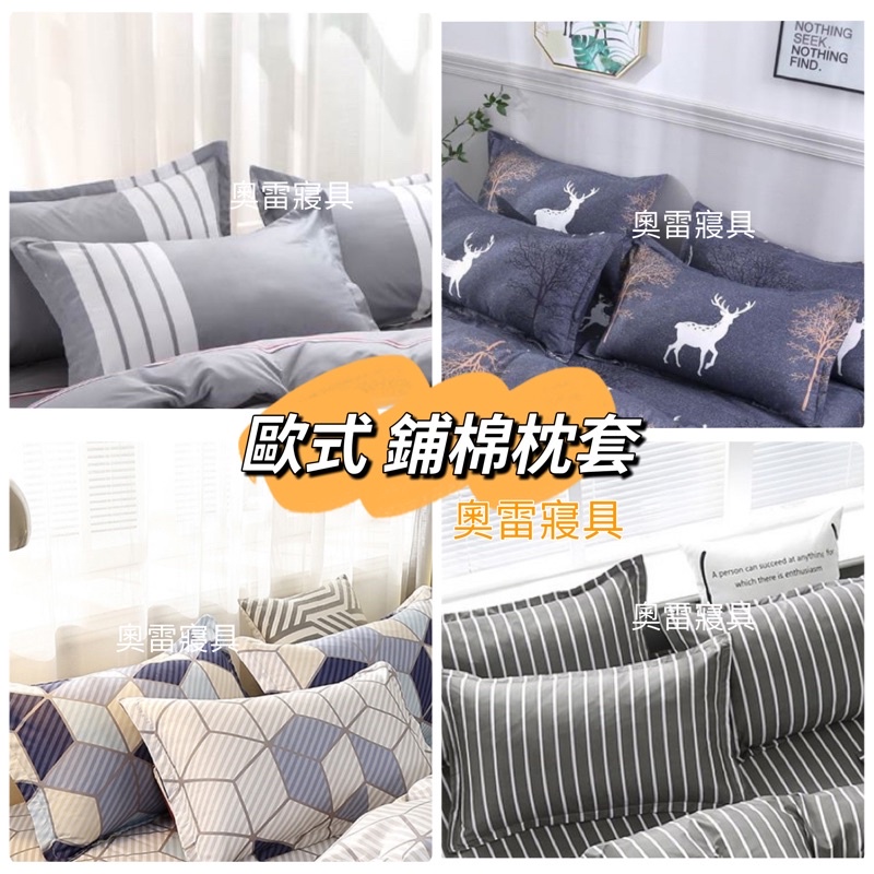 奧雷 💠 台灣製造 鋪棉枕套 歐式枕套 枕頭套 拉鍊 枕套 壓匡枕套