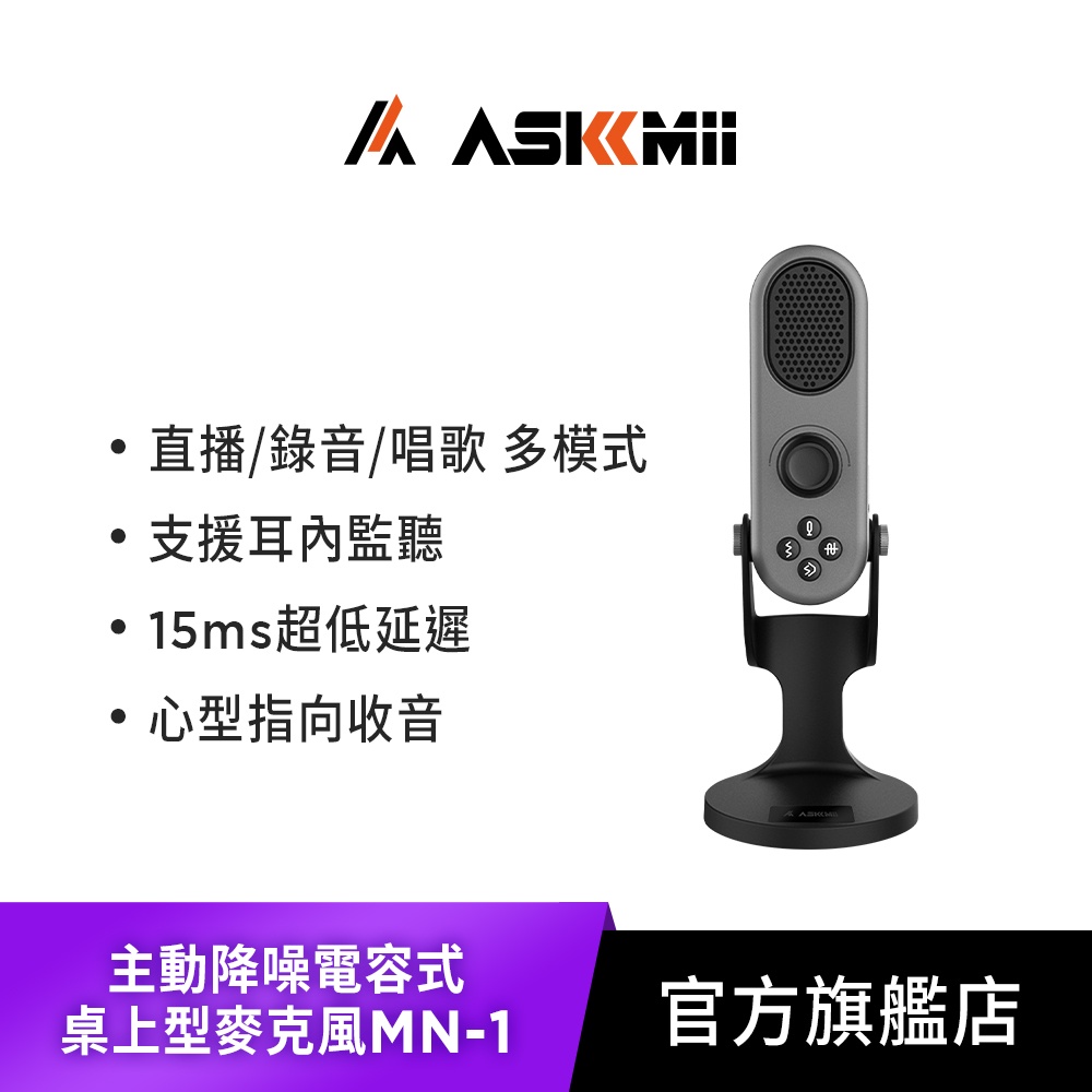 【ASKMii 艾司迷】主動降噪電容式桌上型麥克風MN-1