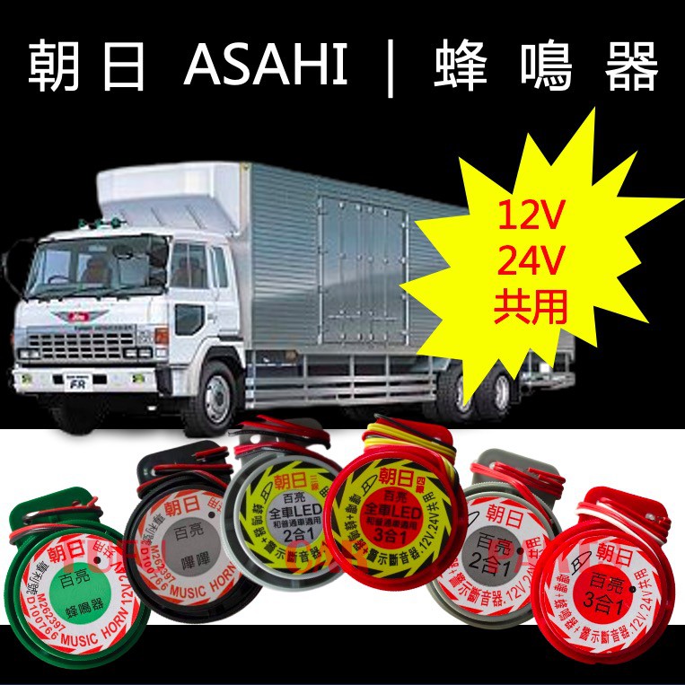 【台灣 現貨】朝日 蜂鳴器 ASAHI 倒車蜂鳴器 12V 24V 貨車 轎車 巴士 卡車 休旅車