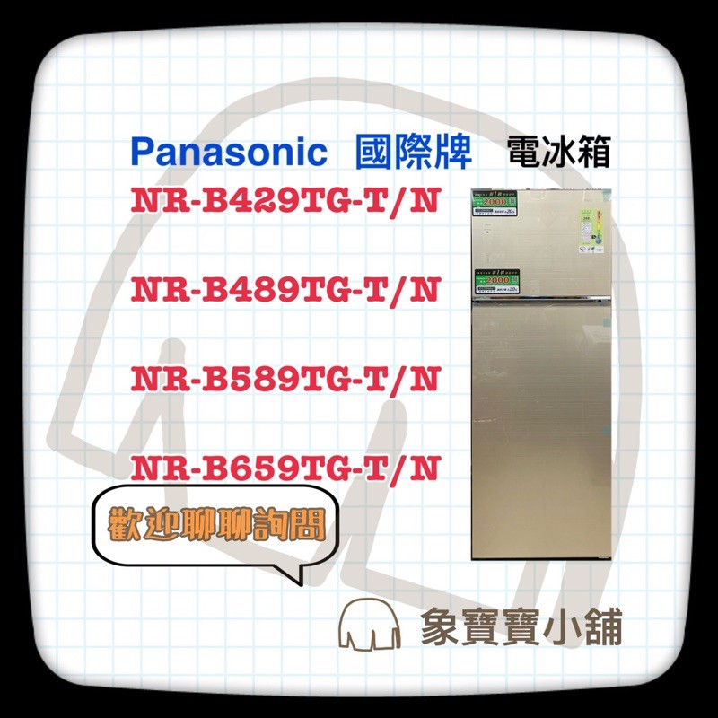 🔥聊聊詢問🔥 Panasonic國際牌雙門變頻電冰箱 NR-B659TG-T NR-B659TG-N NR-B659TG