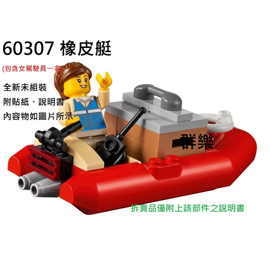 【群樂】LEGO 60307 拆賣 橡皮艇 現貨不用等