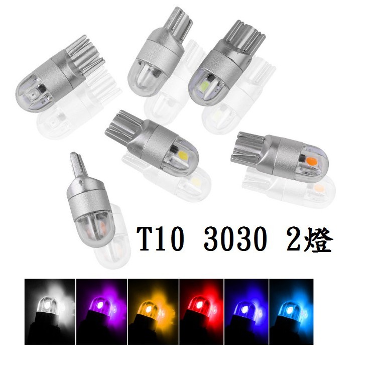 T10 3030 2燈 高功率 超低溫 超耐用 聚光燈泡 小燈 室內燈 定位燈 牌照燈