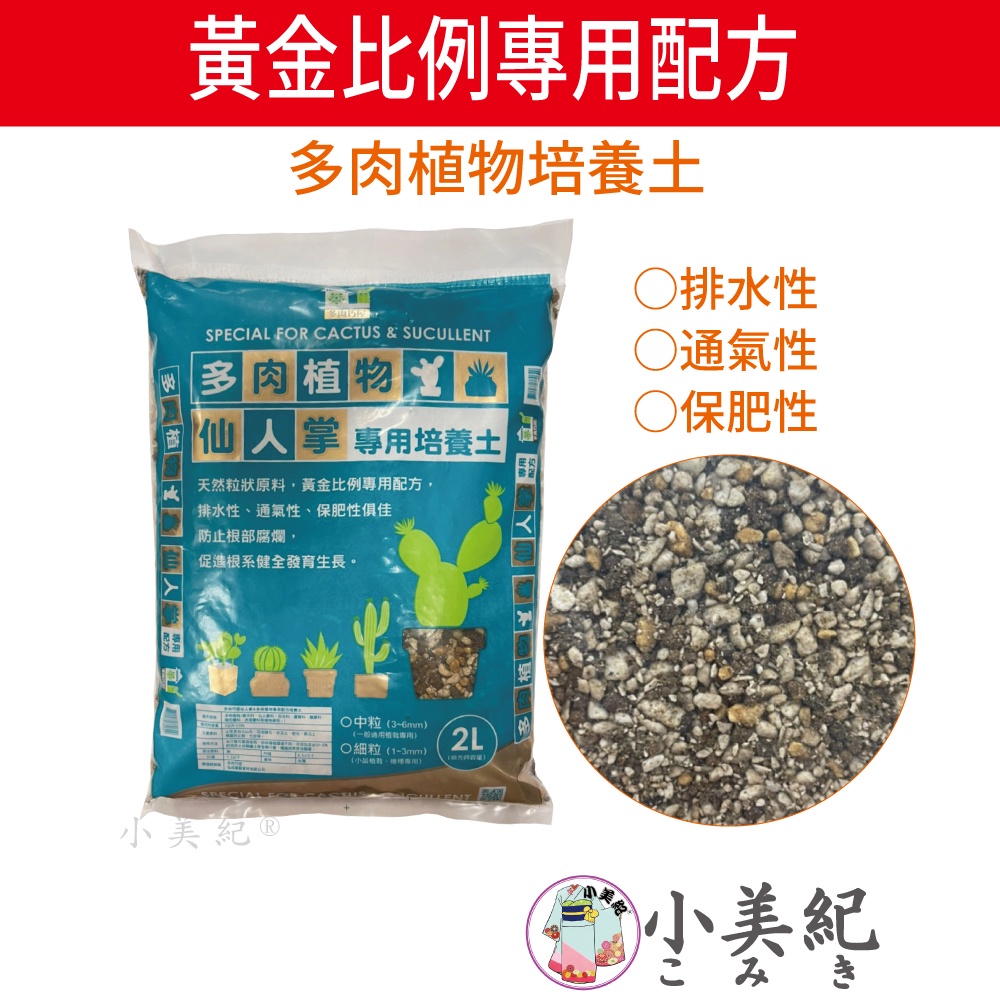 小美紀 多肉專用土 園藝資材 多肉土培養土仙人掌專用土多肉介質土壤盆栽土壤赤玉土有機土壤多肉植物 蝦皮購物