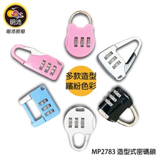 【明沛】造型式密碼鎖-繽紛多色-多款造型-MP2783