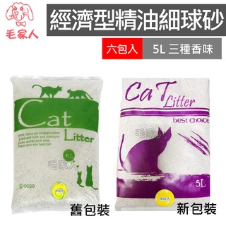 毛家人-【六包380】Cat Litter 經濟型精油細球砂5L 貓砂