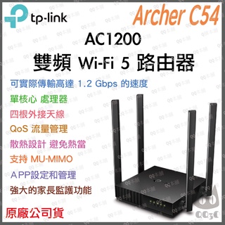 《 tp-link 免運 公司貨 》Archer C54 AC1200 雙頻 WiFi 5 路由器 無線分享器 分享器
