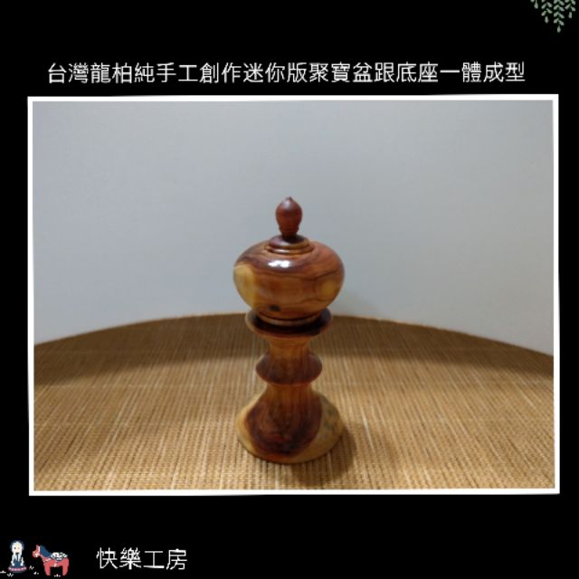 台灣龍柏創作迷你版聚寶盆非肖楠檜木牛樟擺飾裝飾收藏