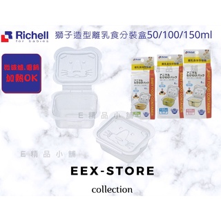 Richell 利其爾 離乳食保存容器 分裝盒 50/100/150ml 卡通造型