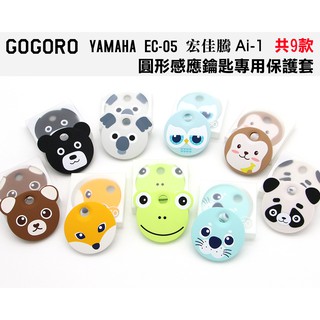 GOGORO,Ai-1,ec-05鑰匙保護套/矽膠套/果凍套/獨家動物造型,呆萌吸睛可愛爆表/抗水耐髒汙/GOIN原創