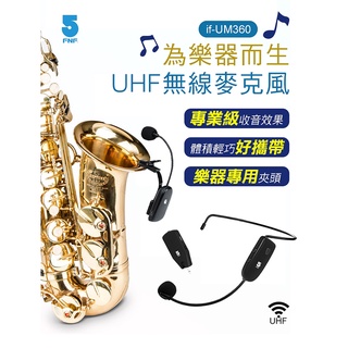 【藍海小棧】★ifive五元素-UHF無線麥克風if-UM360 樂器專屬麥克風★
