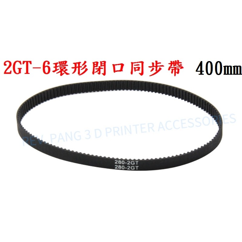 T電子 現貨 2GT-6環形閉口同步帶 200,280,230,250,300,~380 ~600mm  同步帶 GT2