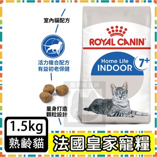 Royal Canin 法國皇家IN+7室內老貓--1.5公斤