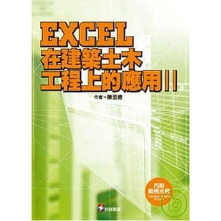 [科技~書本熊]EXCEL在建築土木工程上的應用(II) (附光碟)：9789576554544<書本熊書屋>