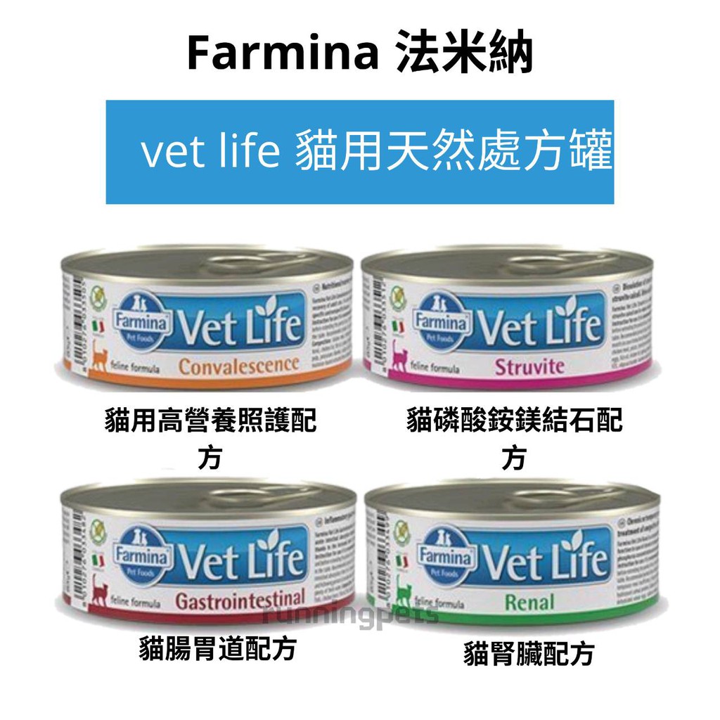 法米納VET LIFE處方罐頭85G-泌尿結石/腎臟/高營養/腸胃配方 貓罐