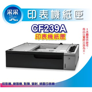 【HP 原廠公司貨 含運 】HP M712dn/M712 專用 500頁擴充紙匣 (CF239A) 有現貨