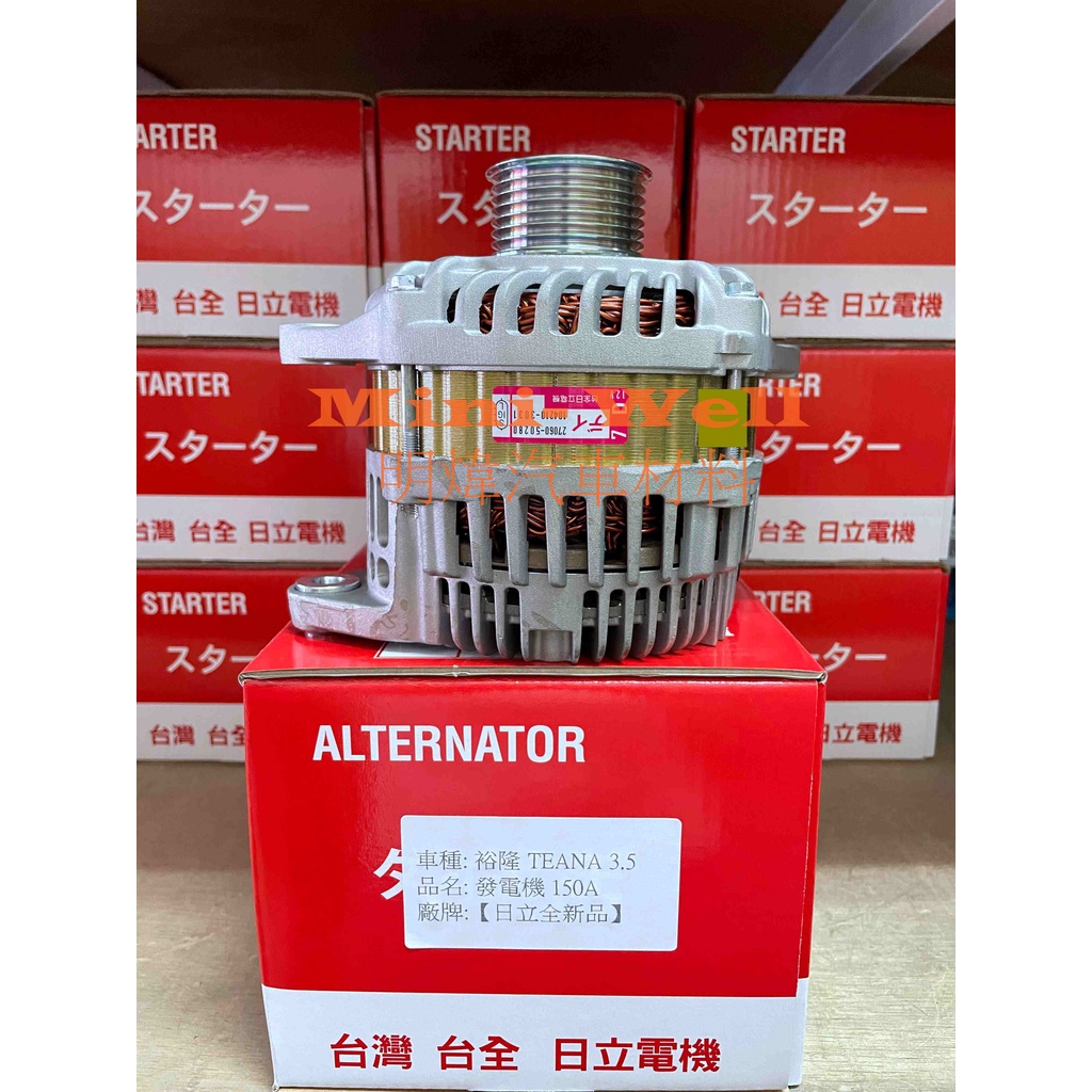 [明煒汽材]日產 裕隆 TEANA 2.5 / 3.5 09年後 130A / 150A 台全日立 全新品 發電機