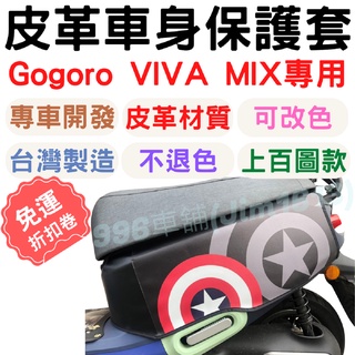 gogoro viva mix 保護套 gogoro 保護套 gogoro3 車套 gogoro 車罩 vinoora