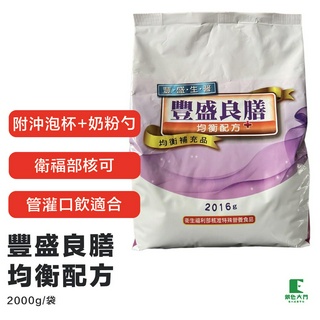 【公司貨】無乳糖｜豐盛良膳均衡配方2016g/袋 ｜管灌口飲適合｜高鈣配方｜衛福部特殊營養品 ｜銀色大門老人送餐平臺
