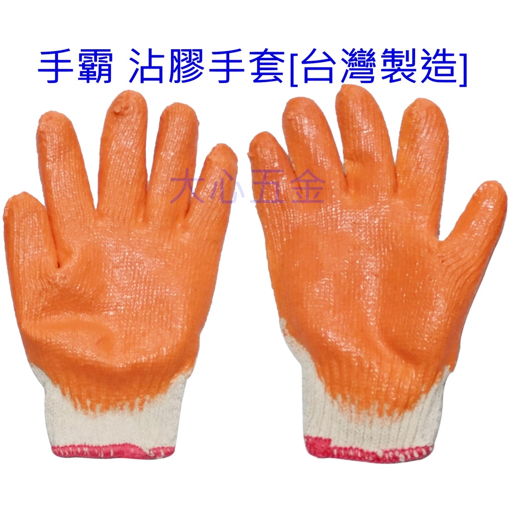 【大心五金】 手霸 沾膠棉紗手套 1打(12雙) 棉膠手套 棉紗沾膠手套 止滑手套 工作手套 台灣製造