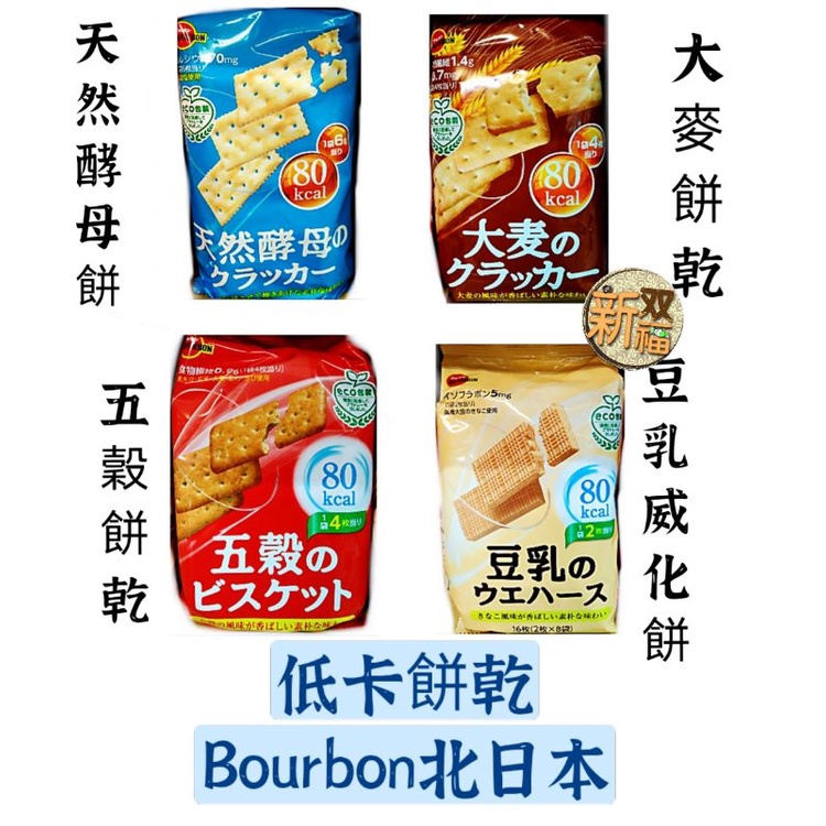 [新双福]日本 Bourbon天然酵母餅/大麥 餅/五穀餅/ 豆乳威化餅 北日本