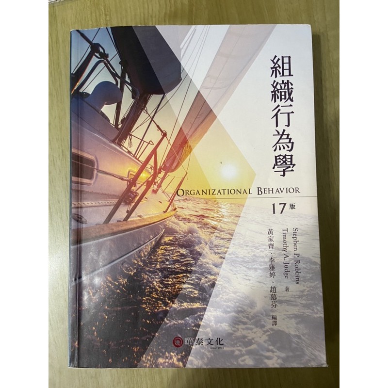 組織行為學中文版17版 華泰文化 organizational behavior