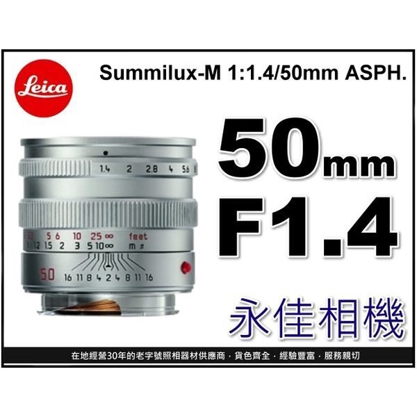 永佳相機_LEICA 萊卡 Summilux-M 50mm f1.4 ASPH. ((平行輸入)) 銀色