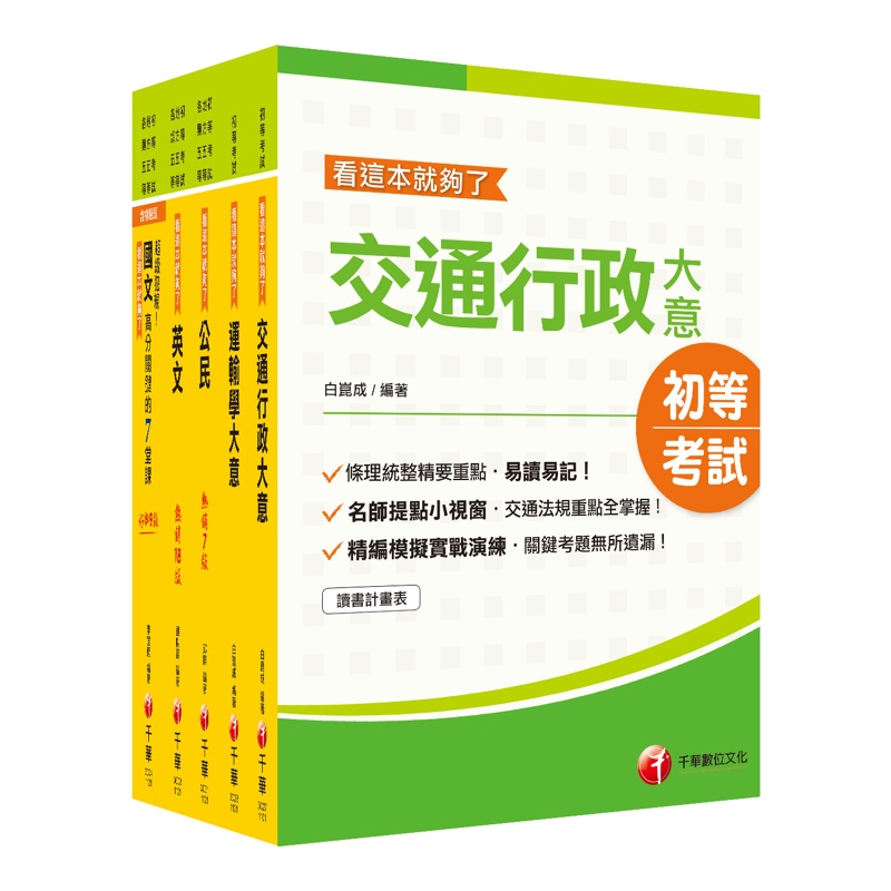 2023初等考試／2022地特五等[交通行政]課文版套書：依「交通行政大意命題大綱」全新精編！[9折]11100983120 TAAZE讀冊生活網路書店