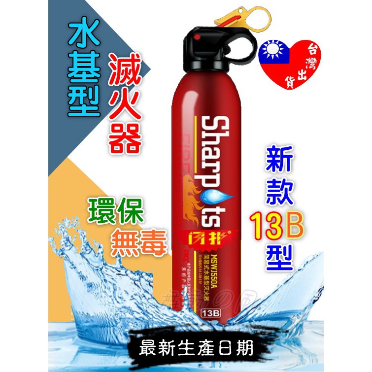 🏆台灣快速出貨🏆 水基滅火器 水基型滅火器 居安思危 水基型 滅火器 家用滅火器 滅火神器 小型滅火器 汽車消防 閃撲