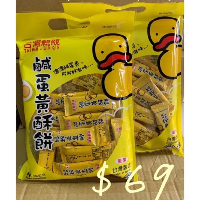現貨 台灣親親 鹹蛋黃酥餅 蛋素（250g）